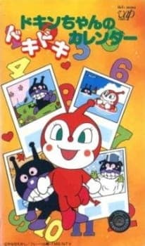 Sore Ike! Anpanman: Dokin-chan no Dokidoki Calendar Sore Ike! Anpanman: Dokin-chan no Dokidoki Calendar