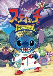 Stitch to Suna no Wakusei Stitch to Suna no Wakusei