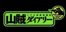 Sanzoku Diary Sanzoku Diary