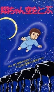 Shou-chan Sora wo Tobu Shou-chan Sora wo Tobu