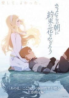 Sayonara no Asa ni Yakusoku no Hana wo Kazarou Sayonara no Asa ni Yakusoku no Hana wo Kazarou