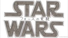 Star Wars/Force no Kakusei Star Wars/Force no Kakusei