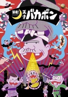 Shinya! Tensai Bakabon Shinya! Tensai Bakabon