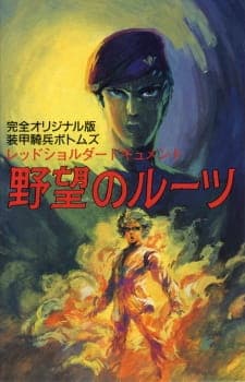 Soukou Kihei Votoms: Red Shoulder Document - Yabou no Roots Soukou Kihei Votoms: Red Shoulder Document - Yabou no Roots
