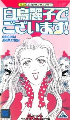 Shiratori Reiko de Gozaimasu! Shiratori Reiko de Gozaimasu!