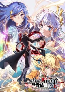 Sekai Saikou no Ansatsusha, Isekai Kizoku ni Tensei suru Sekai Saikou no Ansatsusha, Isekai Kizoku ni Tensei suru