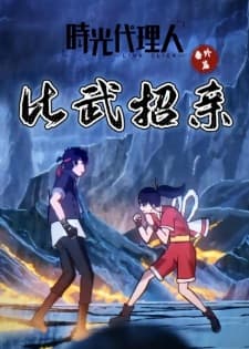Shiguang Dailiren Fanwai Pian: Biwu Zhaoqin Shiguang Dailiren Fanwai Pian: Biwu Zhaoqin