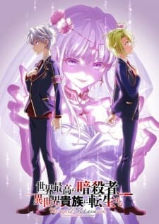 Sekai Saikou no Ansatsusha, Isekai Kizoku ni Tensei suru Season 2 Sekai Saikou no Ansatsusha, Isekai Kizoku ni Tensei suru Season 2