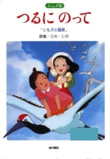 Tsuru ni Notte: Tomoko no Bouken Tsuru ni Notte: Tomoko no Bouken