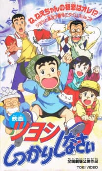 Tsuyoshi Shikkari Shinasai: Tsuyoshi no Time Machine de Shikkari Shinasai Tsuyoshi Shikkari Shinasai: Tsuyoshi no Time Machine de Shikkari Shinasai