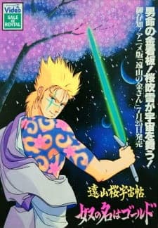 Touyama Sakura Uchuu Chou: Yatsu no Na wa Gold Touyama Sakura Uchuu Chou: Yatsu no Na wa Gold