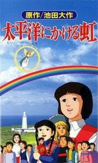 Taiheiyou ni Kakeru Niji Taiheiyou ni Kakeru Niji