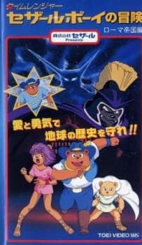 Time Ranger Cesar Boy no Bouken: Roma Teikoku-hen Time Ranger Cesar Boy no Bouken: Roma Teikoku-hen