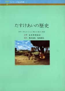 Tasukeai no Rekishi: Seimei Hoken no Hajimari Tasukeai no Rekishi: Seimei Hoken no Hajimari