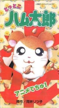 Tottoko Hamtarou: Anime Dechu! Tottoko Hamtarou: Anime Dechu!