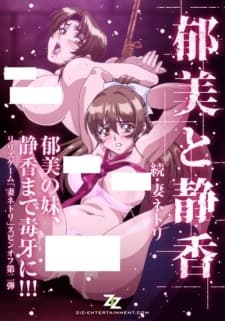 Tsuma Netori: Ikumi to Shizuka Tsuma Netori: Ikumi to Shizuka