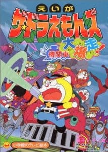 The☆Doraemons: Dokidoki Kikansha Daibakusou! The☆Doraemons: Dokidoki Kikansha Daibakusou!