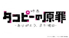 Takopii no Genzai: Arigatou, Mata Ashita Takopii no Genzai: Arigatou, Mata Ashita