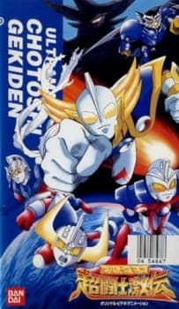 Ultraman: Chou Toushi Gekiden - Suisei Senjin Tsuifon Toujou Ultraman: Chou Toushi Gekiden - Suisei Senjin Tsuifon Toujou