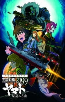 Uchuu Senkan Yamato 2199: Hoshimeguru Hakobune Uchuu Senkan Yamato 2199: Hoshimeguru Hakobune