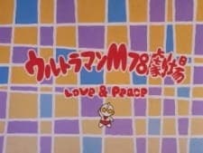 Ultraman M78 Gekijou: Love and Peace Ultraman M78 Gekijou: Love and Peace
