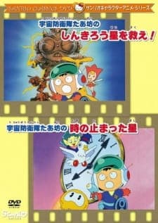 Uchuu Bouei-tai Taabou no Shinkirou Sei wo Sukue! Uchuu Bouei-tai Taabou no Shinkirou Sei wo Sukue!