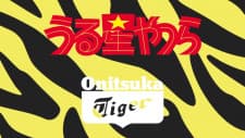 Urusei Yatsura x Onitsuka Tiger Collaboration CM Urusei Yatsura x Onitsuka Tiger Collaboration CM