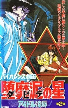 Violence Gekiga David no Hoshi Violence Gekiga David no Hoshi