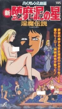 Violence Gekiga Shin David no Hoshi: Inma Densetsu Violence Gekiga Shin David no Hoshi: Inma Densetsu