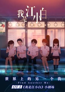 Wo Shi Jiang Xiaobai (2018) Wo Shi Jiang Xiaobai (2018)