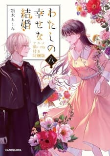 Watashi no Shiawase na Kekkon: Watashi no Shiawase no Katachi Watashi no Shiawase na Kekkon: Watashi no Shiawase no Katachi