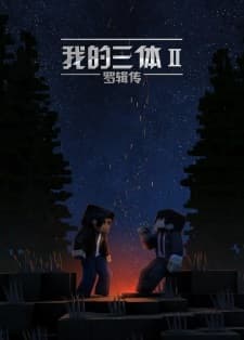 Wo De San Ti: Luo Ji Zhuan Wo De San Ti: Luo Ji Zhuan