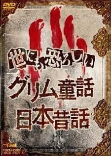 Yonimo Osoroshii Nihon Mukashibanashi Yonimo Osoroshii Nihon Mukashibanashi