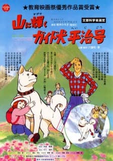 Yama ni Kagayaku: Guide-ken Heiji Gou Yama ni Kagayaku: Guide-ken Heiji Gou