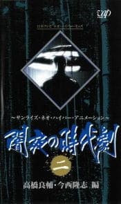 Yamiyo no Jidaigeki (OVA) Yamiyo no Jidaigeki (OVA)