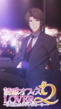 Yuuwaku★Office Lover 2 Yuuwaku★Office Lover 2