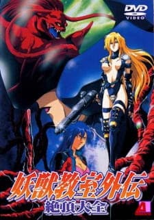Youjuu Kyoushitsu Gaiden Youjuu Kyoushitsu Gaiden