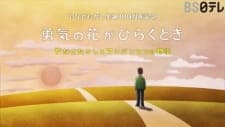 Yuuki no Hana ga Hiraku Toki: Yanase Takashi to Anpanman no Monogatari Yuuki no Hana ga Hiraku Toki: Yanase Takashi to Anpanman no Monogatari