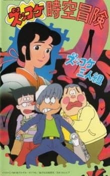 Zukkoke Sannin-gumi: Zukkoke Jikuu Bouken Zukkoke Sannin-gumi: Zukkoke Jikuu Bouken