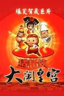 Zhu Zhu Xia: Da Nao Huang Gong Zhu Zhu Xia: Da Nao Huang Gong