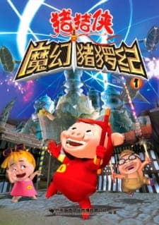 Zhu Zhu Xia: Mo Huan Zhu Luo Ji Zhu Zhu Xia: Mo Huan Zhu Luo Ji