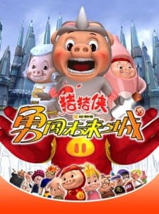Zhu Zhu Xia: Yong Chuang Weilai Cheng Zhu Zhu Xia: Yong Chuang Weilai Cheng