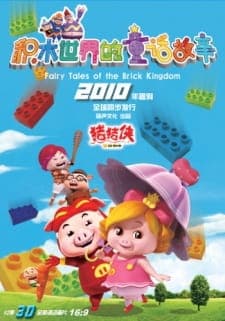 Zhu Zhu Xia: Jimu Shijie de Tonghua Zhu Zhu Xia: Jimu Shijie de Tonghua
