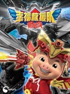 Zhu Zhu Xia: Xingfu Jiuyuan Dui Zhu Zhu Xia: Xingfu Jiuyuan Dui