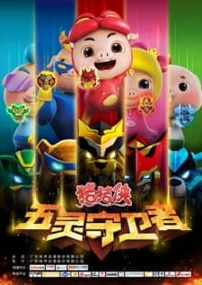 Zhu Zhu Xia: Wu Ling Shou Wei Zhe Zhu Zhu Xia: Wu Ling Shou Wei Zhe