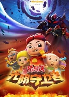 Zhu Zhu Xia: Guang Ming Shou Wei Zhe Zhu Zhu Xia: Guang Ming Shou Wei Zhe