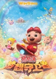 Zhu Zhu Xia: Meng Xiang Shou Wei Zhe Zhu Zhu Xia: Meng Xiang Shou Wei Zhe