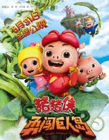 Zhu Zhu Xia: Yong Chuang Juren Dao Zhu Zhu Xia: Yong Chuang Juren Dao