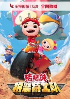 Zhu Zhu Xia: Fan Wai - Pin Zhuang Tegong Dui Zhu Zhu Xia: Fan Wai - Pin Zhuang Tegong Dui