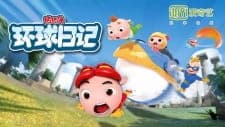 Zhu Zhu Xia: Fan Wai - Zhi Huanqiu Riji Zhu Zhu Xia: Fan Wai - Zhi Huanqiu Riji